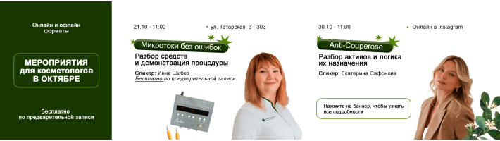 Мероприятия для косметологов в октябре 