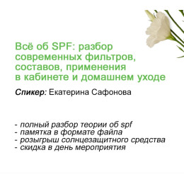 Все об SPF: разбор современных фильтров и составов.