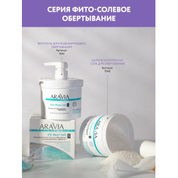 Фитогель для моделирующего обёртывания Slim Phyto Gel Aravia Organic, 550 мл