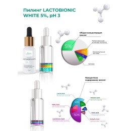 Пилинг Lactobionic White 5% pH 3.0