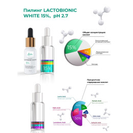 Пилинг Lactobionic White 15% pH 2.7