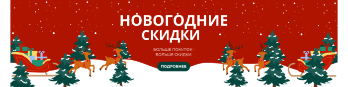 НОВОГОДНЯЯ МАГИЯ СКИДОК!