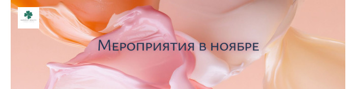 Расписание мероприятий для косметологов в ноябре