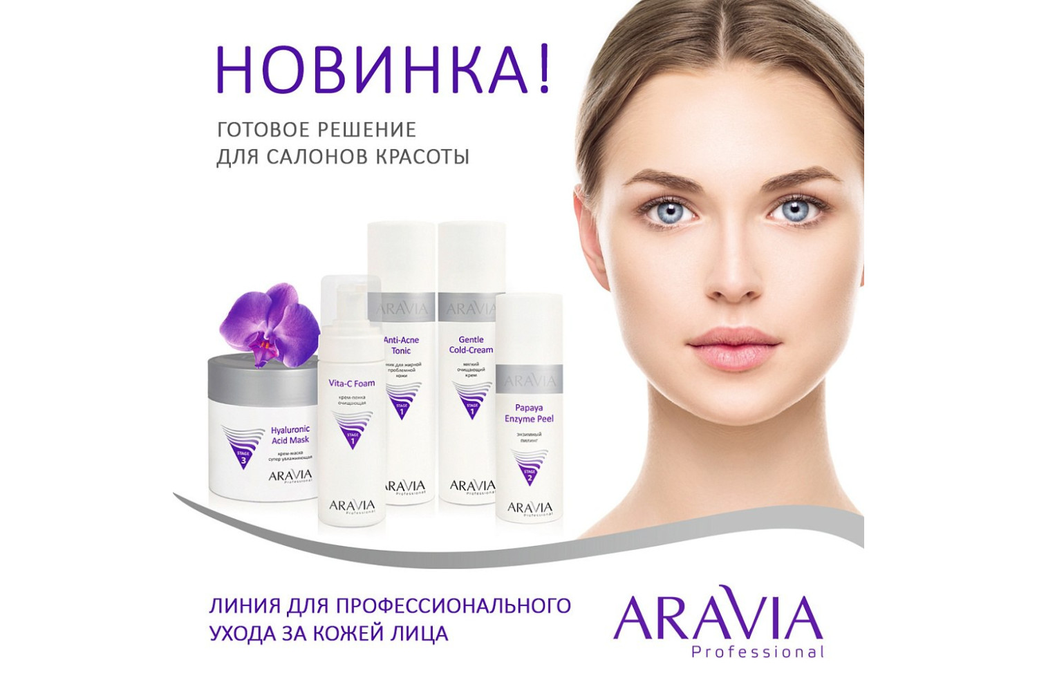 Новинка! Профессиональная косметика для лица ARAVIA Professional - готовые решения для косметологов
