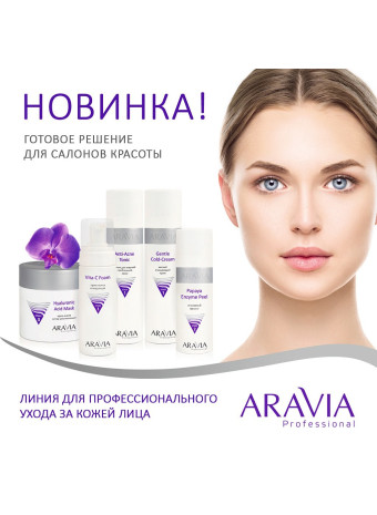 Новинка! Профессиональная косметика для лица ARAVIA Professional - готовые решения для косметологов